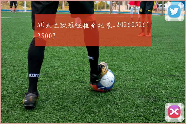 AC米兰欧冠征程全纪录_20260526125007