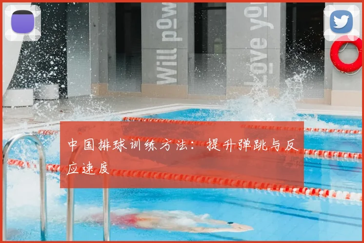 中国排球训练方法:提升弹跳与反应速度