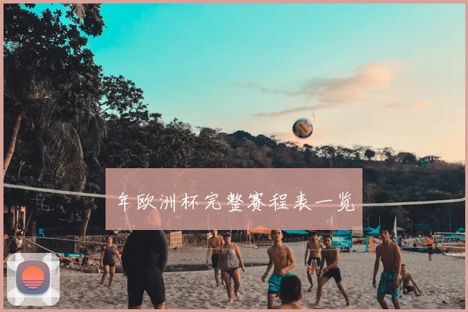年欧洲杯完整赛程表一览