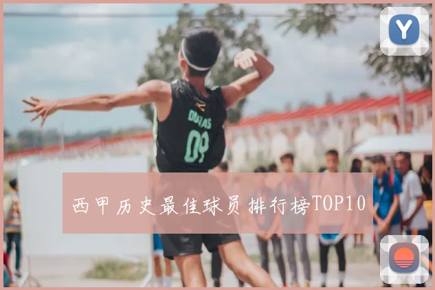 西甲历史最佳球员排行榜TOP10