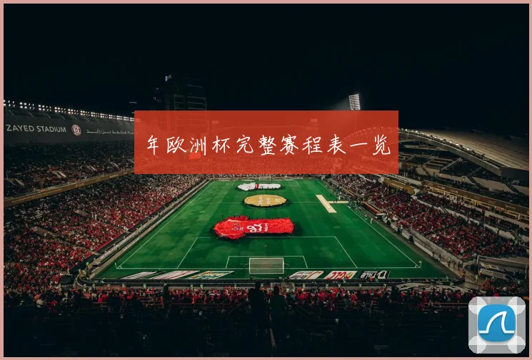 年欧洲杯完整赛程表一览