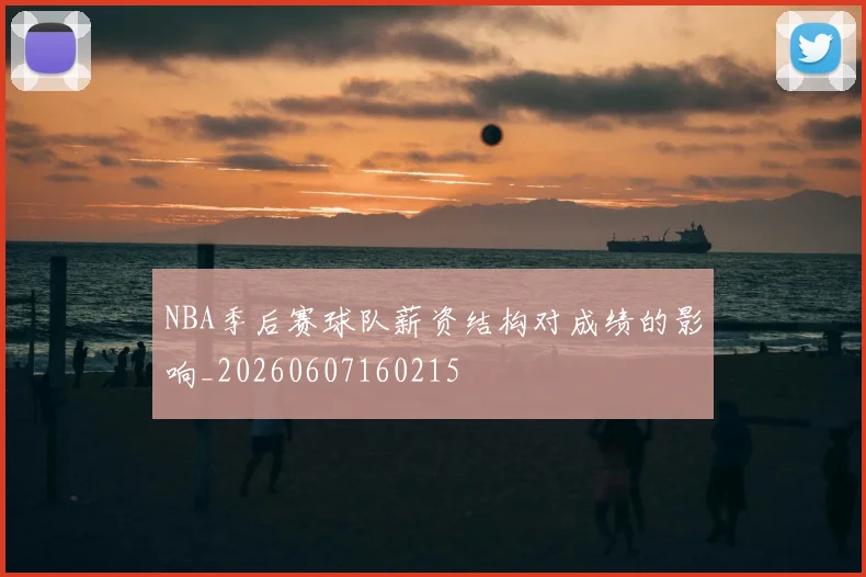 NBA季后赛球队薪资结构对成绩的影响_20260607160215
