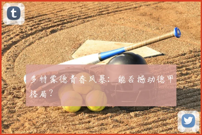 多特蒙德青春风暴：能否撼动德甲格局？