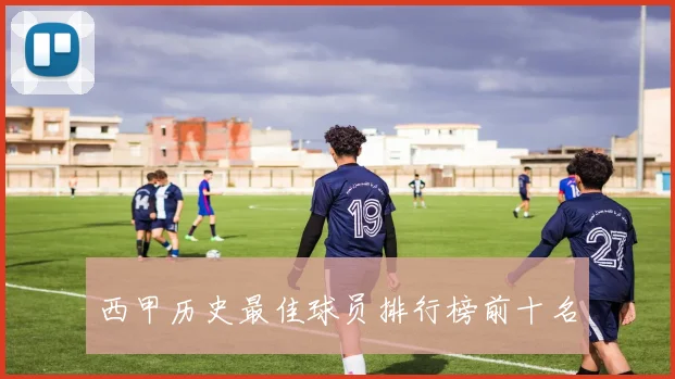 西甲历史最佳球员排行榜前十名