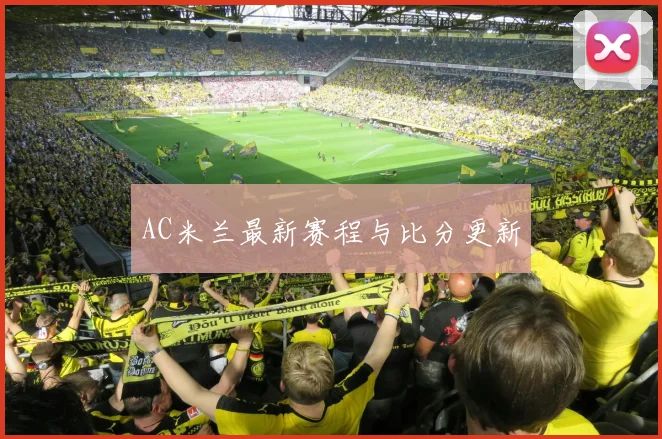 AC米兰最新赛程与比分更新