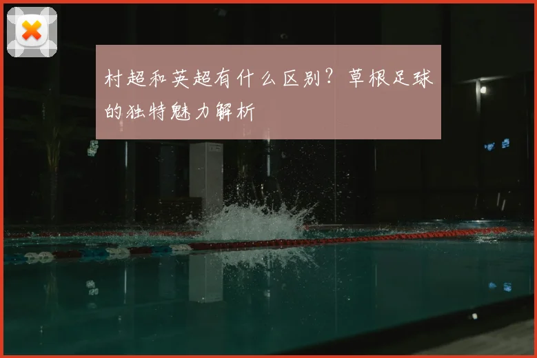村超和英超有什么区别?草根足球的独特魅力解析
