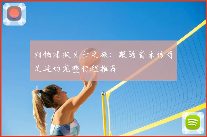利物浦披头士之旅:跟随音乐传奇足迹的完整行程推荐