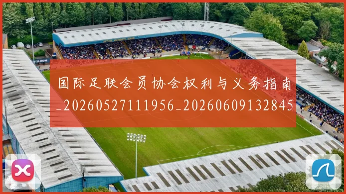 国际足联会员协会权利与义务指南_20260527111956_20260609132845