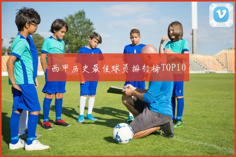 西甲历史最佳球员排行榜TOP10
