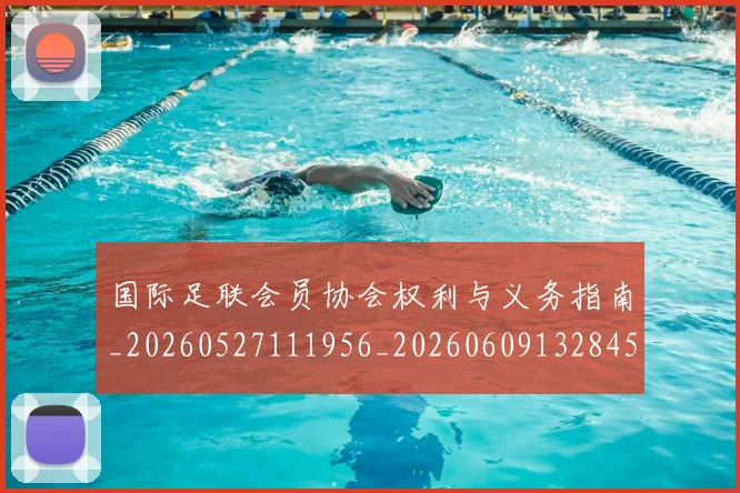 国际足联会员协会权利与义务指南_20260527111956_20260609132845