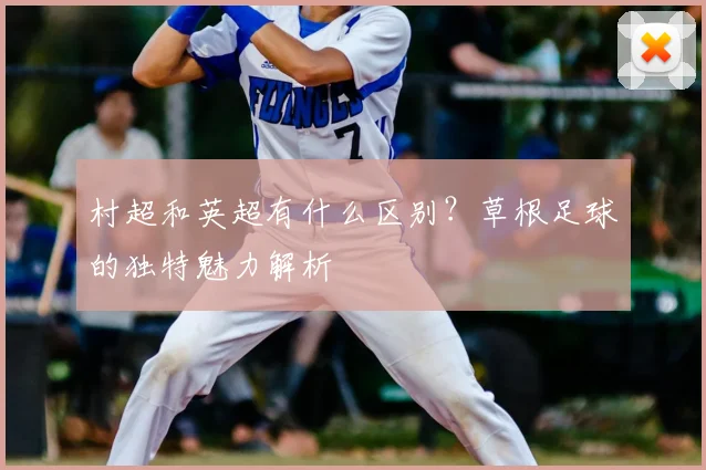 村超和英超有什么区别?草根足球的独特魅力解析