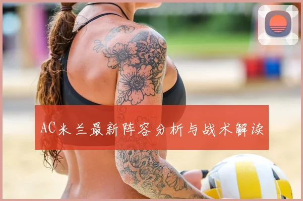 AC米兰最新阵容分析与战术解读