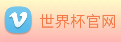 世界杯官网 logo